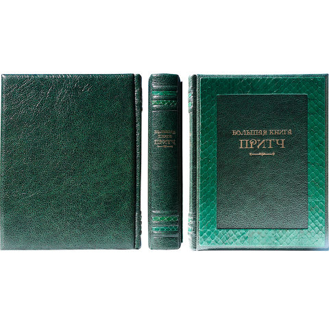 БОЛЬШАЯ КНИГА ПРИТЧ 