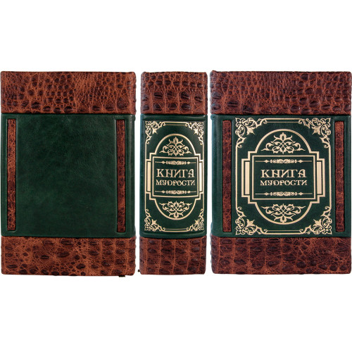 БОЛЬШАЯ КНИГА МУДРОСТИ